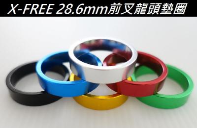 C08-02_C08-03_C08-04_X-FREE 28.6mm前叉龍頭墊圈