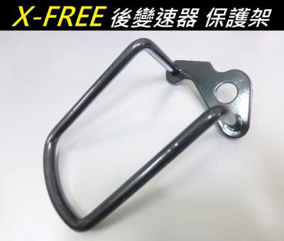 B58-95_X-FREE_後變速器 保護架