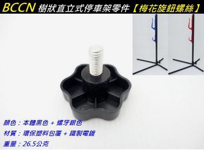 C20-93_BCCN樹狀直立式停車架零件【梅花旋鈕螺絲】